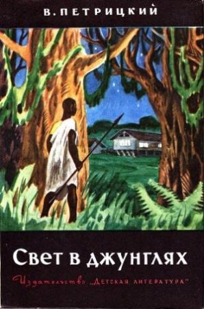 Обложка книги «Свет в джунглях» — Вилли Петрицкий