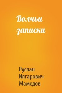 Волчьи записки