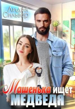 Обложка книги «Машенька ищет Медведя (СИ)» — Лидия Сильвер