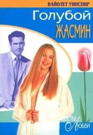Обложка книги «Голубой жасмин» — Вайолет Уинспир