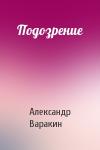 Александр Варакин - Подозрение