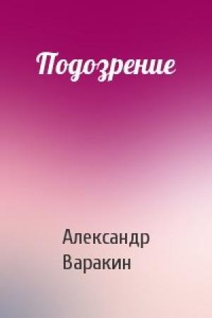 Обложка книги «Подозрение» — Александр Варакин