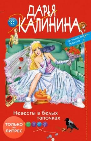 Обложка книги «Невесты в белых тапочках» — Дарья Калинина