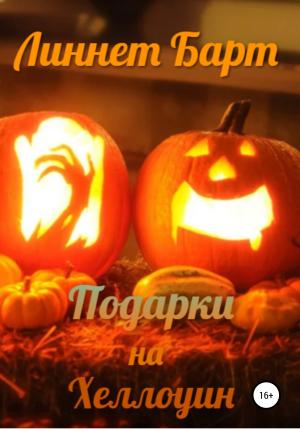 Обложка книги «Подарки на Хеллоуин» — Линнет Барт
