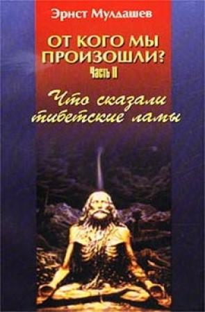 Обложка книги «Что сказали тибетские ламы» — Эрнст Мулдашев