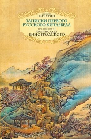 Обложка книги «Неизвестный Китай. Записки первого русского китаеведа» — Никита Бичурин