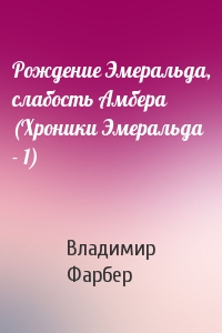 Рождение Эмеральда, слабость Амбера (Хроники Эмеральда - 1)