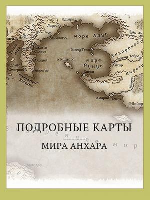 Обложка книги «Мир Анхара. Подробные карты (СИ)» — Всеволод Алферов