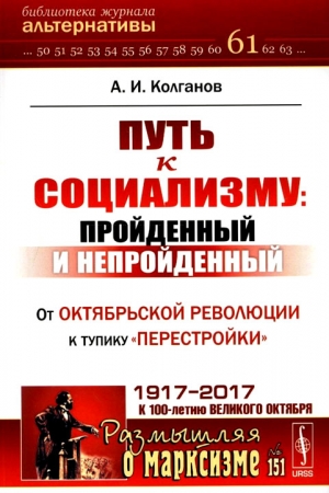 Обложка книги «Путь к социализму: пройденный и непройденный. От Октябрьской революции к тупику «перестройки»» — Андрей Колганов
