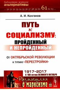 Андрей Колганов - Путь к социализму: пройденный и непройденный. От Октябрьской революции к тупику «перестройки»
