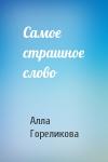 Алла Гореликова - Самое страшное слово