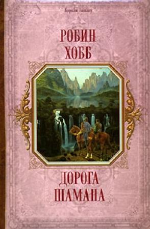 Обложка книги «Дорога шамана» — Робин Хобб