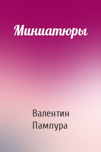 Миниатюры