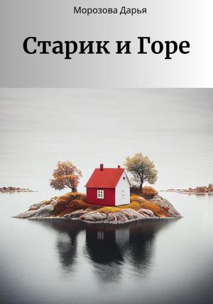 Обложка книги «Старик и Горе» — Дарья Морозова