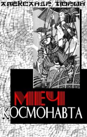 Обложка книги «Меч космонавта, или Сказ об украденном времени» — Александр Тюрин