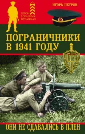 Обложка книги «Пограничники в 1941 году. Они не сдавались в плен» — Игорь Петров