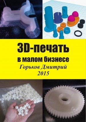 Обложка книги «3D-печать в малом бизнесе» — Горьков Дмитрий