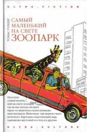 Обложка книги «Самый маленький на свете зоопарк» — Томас Гунциг
