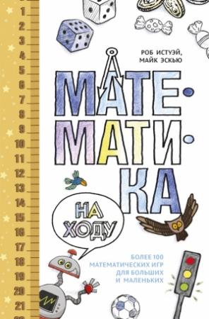 Обложка книги «Математика на ходу» — Роб Истуэй, Майк Эскью