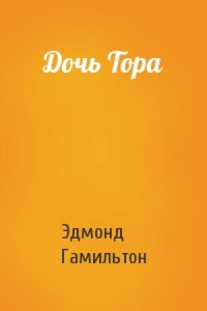 Обложка книги «Дочь Тора» — Эдмонд Гамильтон
