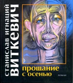 Обложка книги «Прощание с осенью» — Станислав Виткевич