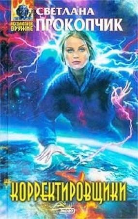 Обложка книги «Корректировщики» — Светлана Прокопчик