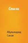 Абульмаджд Санаи - Стихи