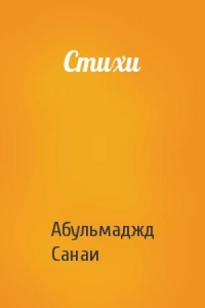 Обложка книги «Стихи» — Абульмаджд Санаи