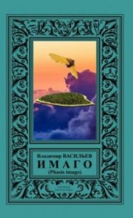Обложка книги «ИМАГО (Phasis imago)» — Владимир Васильев