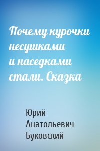 Почему курочки несушками и наседками стали. Сказка