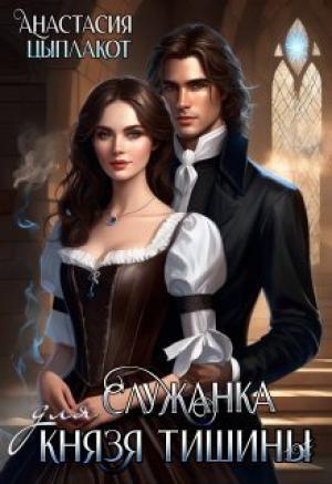 Обложка книги «Служанка для князя тишины [СИ]» — Анастасия Цыплакот