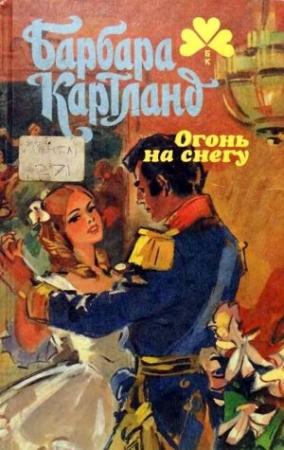 Обложка книги «Стрела Амура» — Барбара Картленд