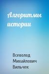 Всеволод Михайлович Вильчек - Алгоритмы истории