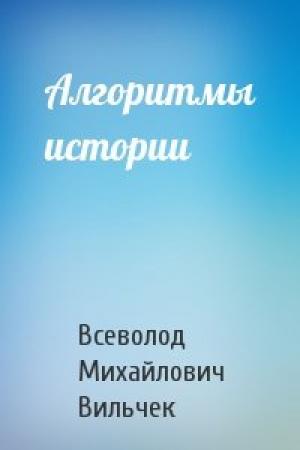Обложка книги «Алгоритмы истории» — Всеволод Михайлович Вильчек