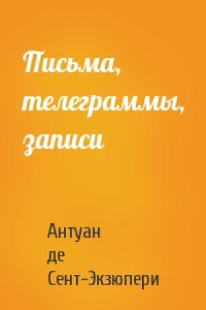 Обложка книги «Письма, телеграммы, записи» — Антуан де Сент-Экзюпери