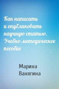 Как написать и опубликовать научную статью. Учебно-методическое пособие