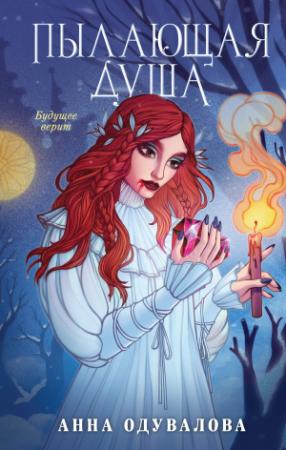 Обложка книги «Пылающая душа» — Анна Одувалова