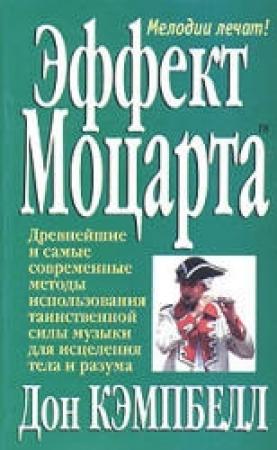 Обложка книги «Эффект Моцарта» — Дон Кэмпбелл