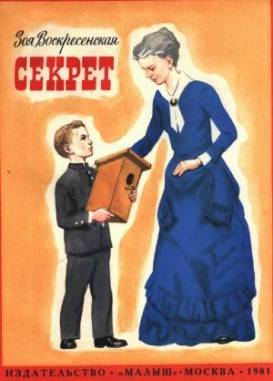 Обложка книги «Секрет» — Зоя Воскресенская