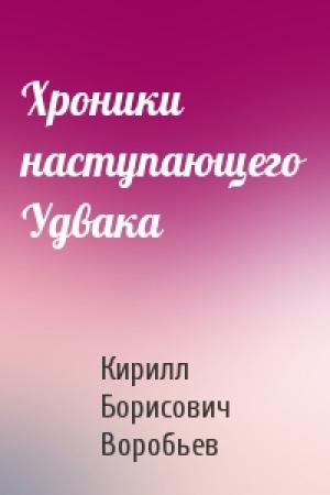 Обложка книги «Хроники наступающего Удвака» — Кирилл Борисович Воробьев