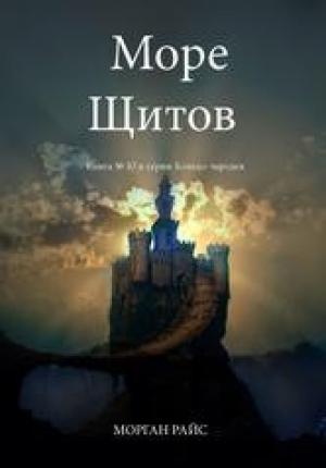 Обложка книги «Море Щитов» — Морган Райс