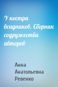 У костра всадников. Сборник содружества авторов