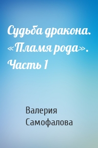 Судьба дракона. «Пламя рода». Часть 1