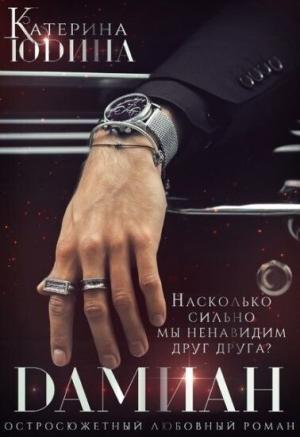 Обложка книги «Дамиан... (СИ)» — Екатерина Юдина