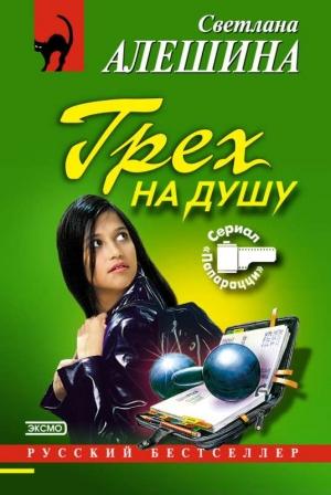 Обложка книги «Грех на душу» — Светлана Алешина