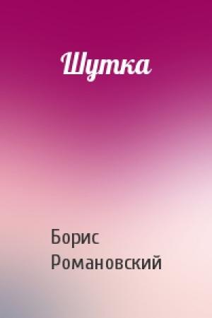 Обложка книги «Шутка» — Борис Романовский