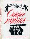 Игорь Смольников, В. Алексеев - Острее клинка