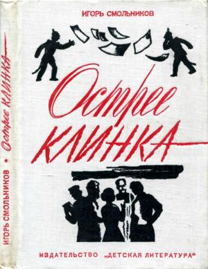 Обложка книги «Острее клинка» — Игорь Смольников, В. Алексеев