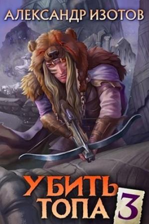 Обложка книги «Убить топа 3» — Александр Изотов