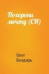 Олег Бондарь - Похорони мечту (СИ)